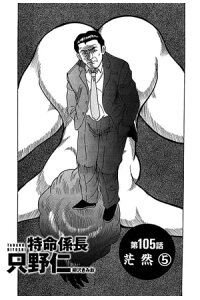 楽天kobo電子書籍ストア 特命係長 只野仁 第105話 茫然5 柳沢きみお 楽天kobo電子書籍ストア 特命係長 只野仁 第105話 茫然5 柳沢きみお